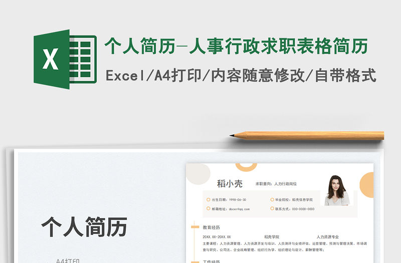 個人簡歷-人事行政求職表格簡歷免費下載