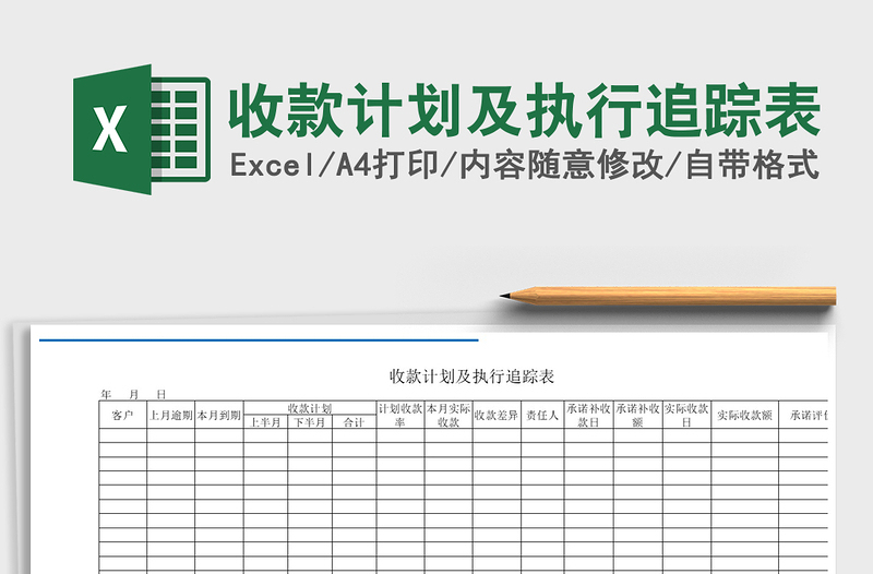 2022年收款计划及执行追踪表