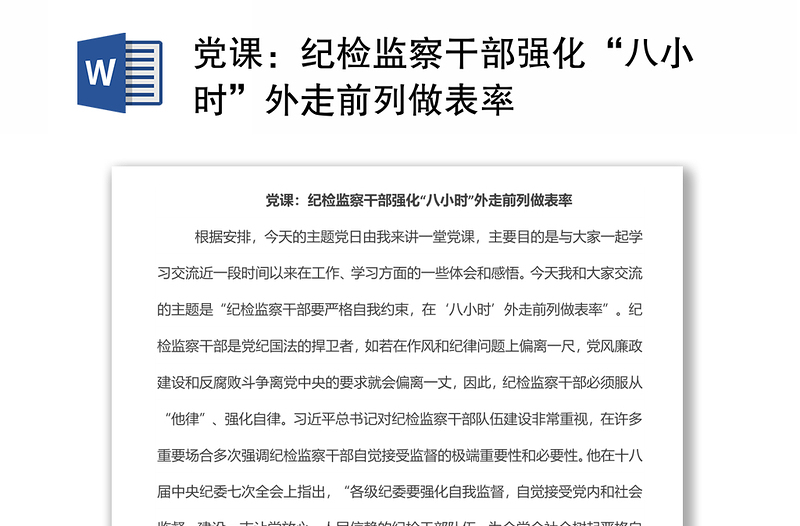 黨課:紀檢監(jiān)察干部強化“八小時”外走前列做表率