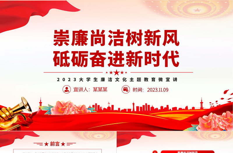 大學生廉潔文化教育PPT大氣精美崇廉尚潔樹新風砥礪奮進新時代輔導課件下載