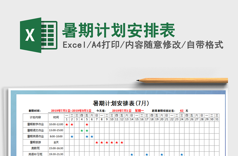 2021年暑期計劃安排表