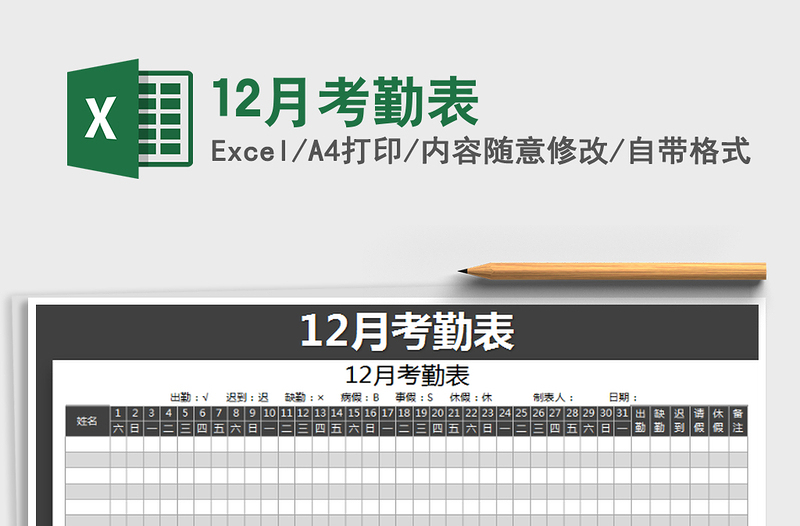 2022年12月考勤表免费下载