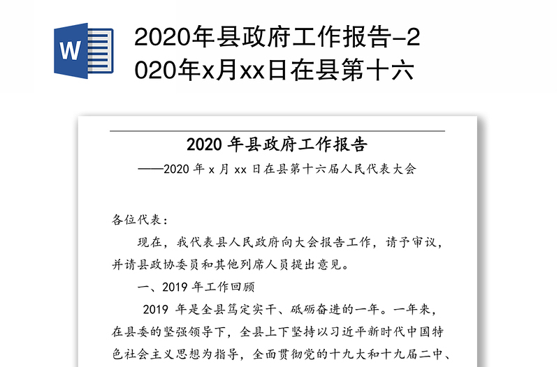 2020年县政府工作报告-2020年x月xx日在县第十六届人民代表大会