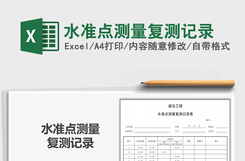2021年水準(zhǔn)點(diǎn)測量復(fù)測記錄