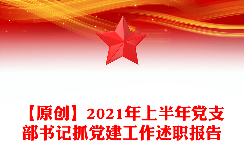【原創(chuàng)】2021年上半年黨支部書記抓黨建工作述職報(bào)告