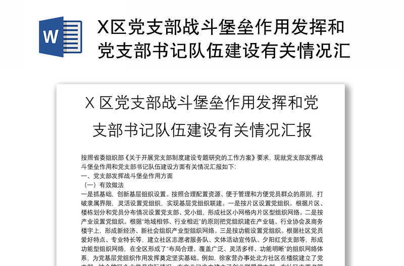 X区党支部战斗堡垒作用发挥和党支部书记队伍建设有关情况汇报