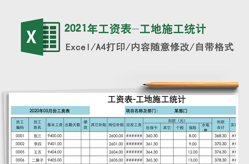 2021年工資表-工地施工統(tǒng)計(jì)