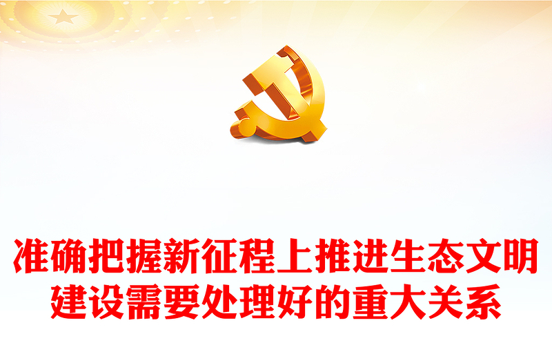 2023深刻理解生態(tài)文明建設(shè)中需要面對(duì)的幾個(gè)重大關(guān)系ppt精美黨政譜寫(xiě)新時(shí)代生態(tài)文明建設(shè)新篇章基層黨員學(xué)習(xí)培訓(xùn)黨課課件(講稿)