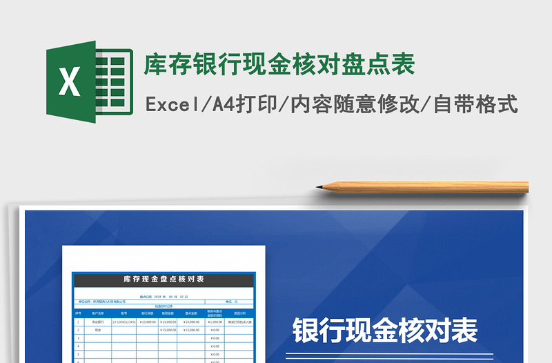 2021年庫(kù)存銀行現(xiàn)金核對(duì)盤點(diǎn)表免費(fèi)下載