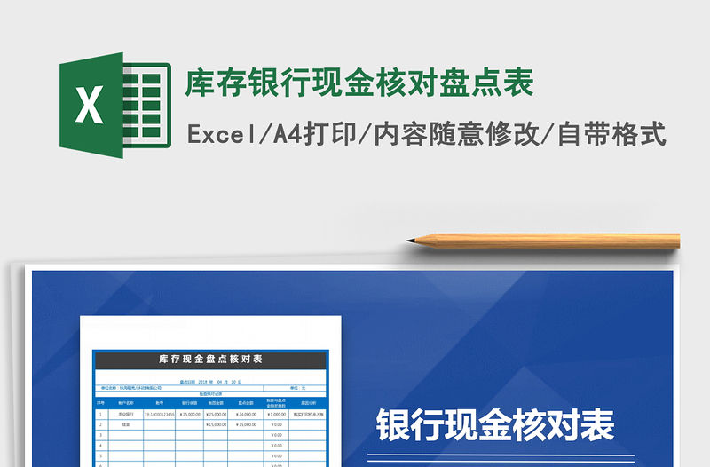 2021年庫存銀行現金核對盤點表免費下載