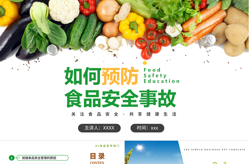 2021如何預(yù)防食品安全事故PPT關(guān)注食品安全共享健康生活課件模板