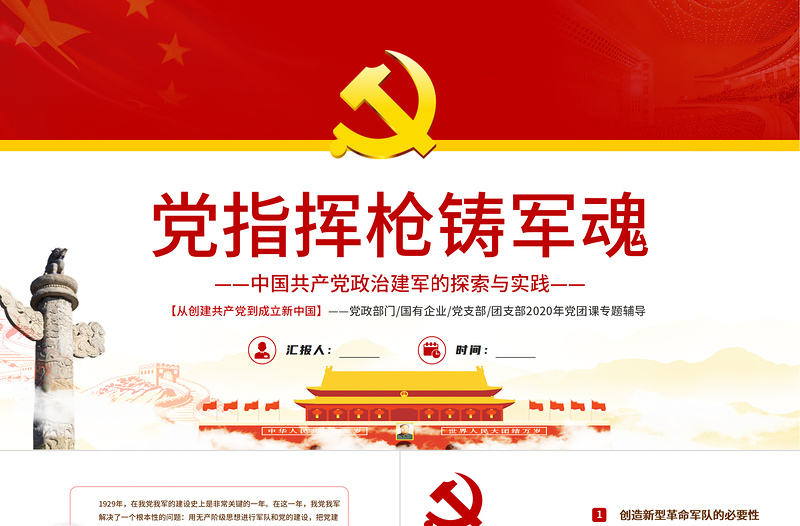 黨指揮槍鑄軍魂P(guān)PT紅色精品黨政部門黨支部團(tuán)支部2022年黨團(tuán)課專題輔導(dǎo)課件模板