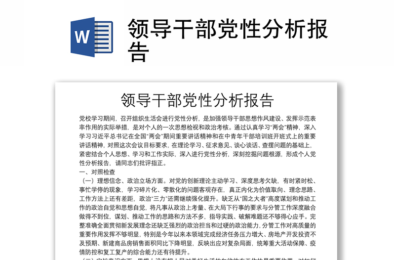 領導干部黨性分析報告
