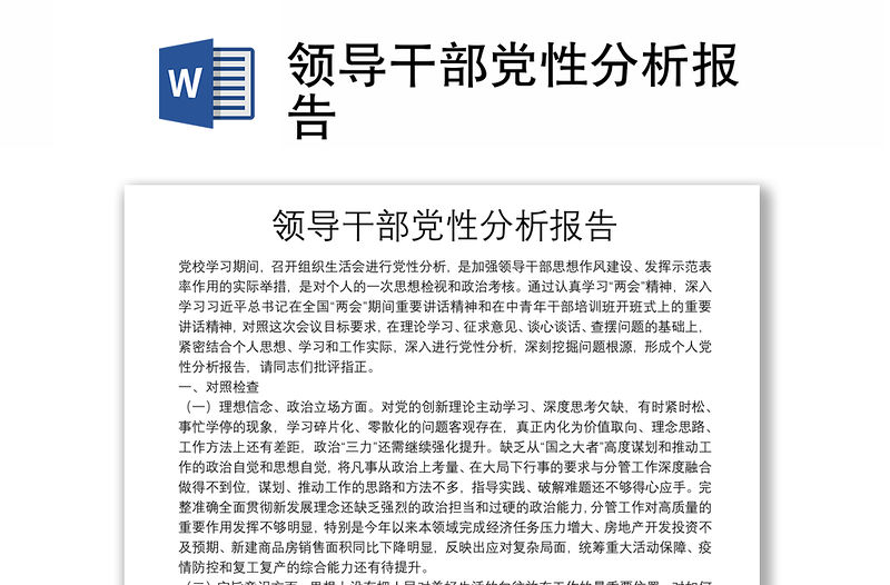 領(lǐng)導(dǎo)干部黨性分析報告
