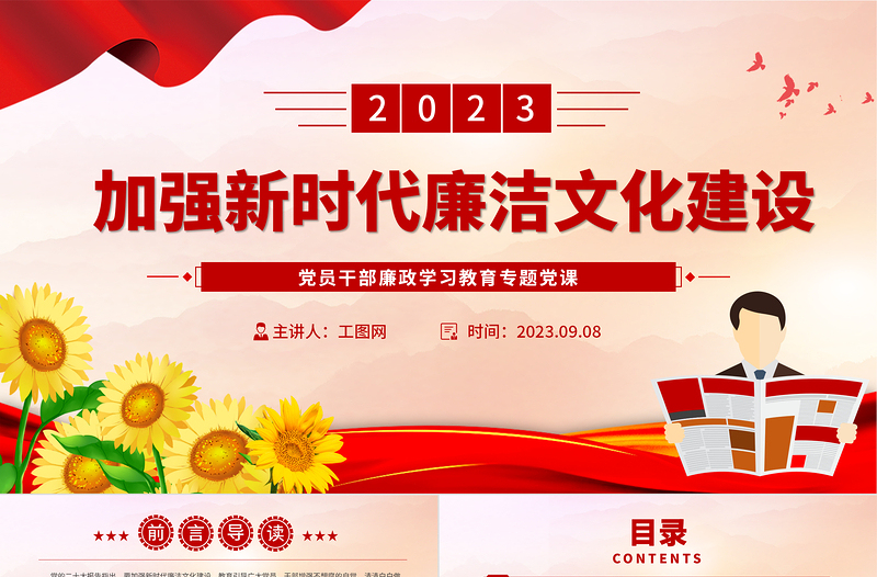 2023加強新時代廉潔文化建設PPT大氣精美風黨員干部廉政學習教育專題黨課課件