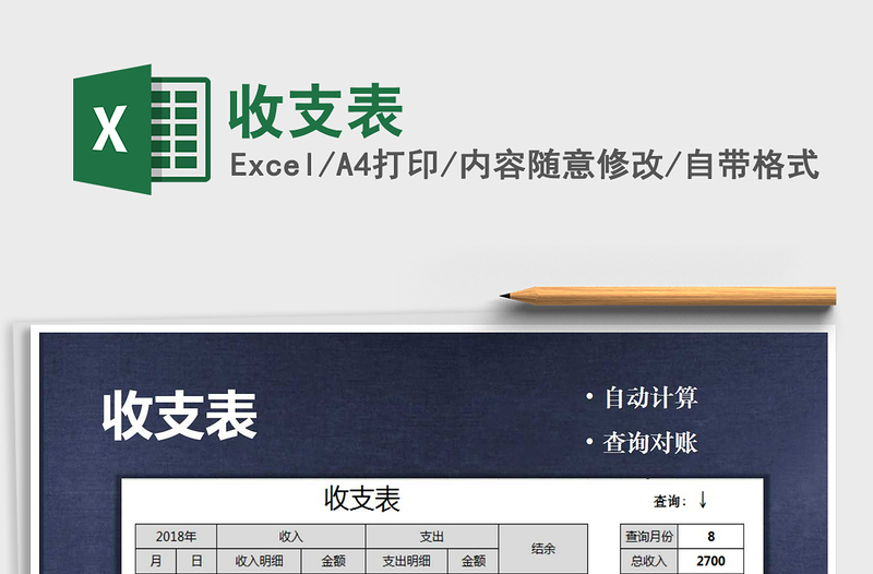 2021年收支表