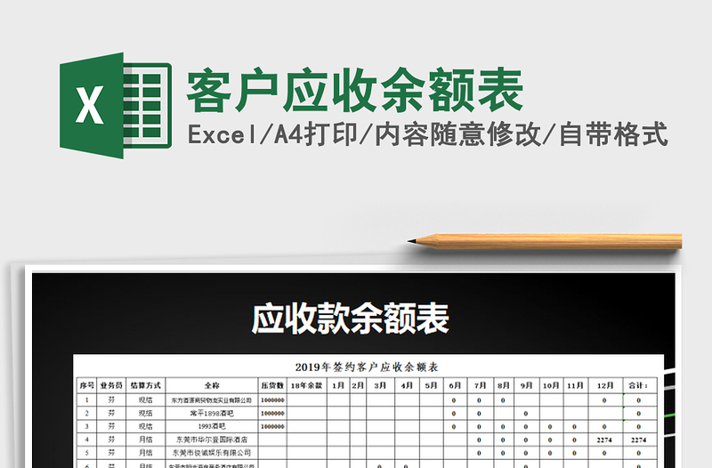 2021年客户应收余额表