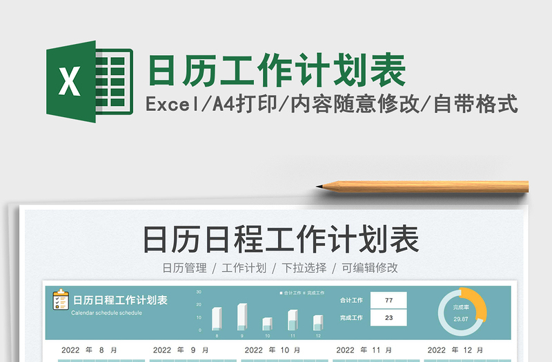 日歷工作計劃表