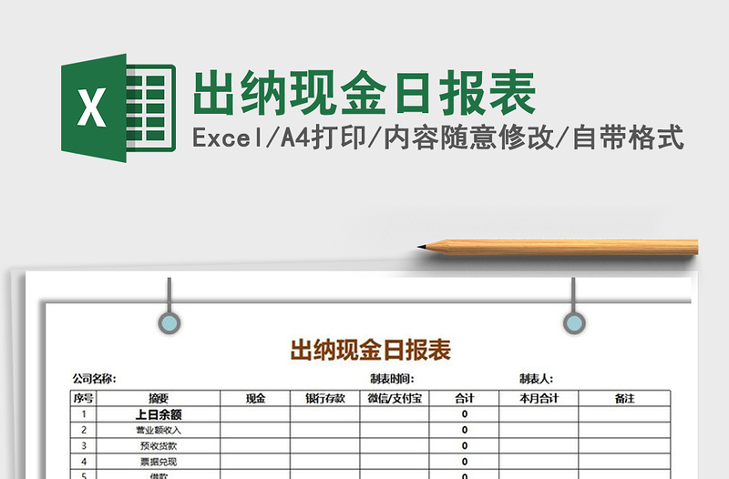 2021年出纳现金日报表