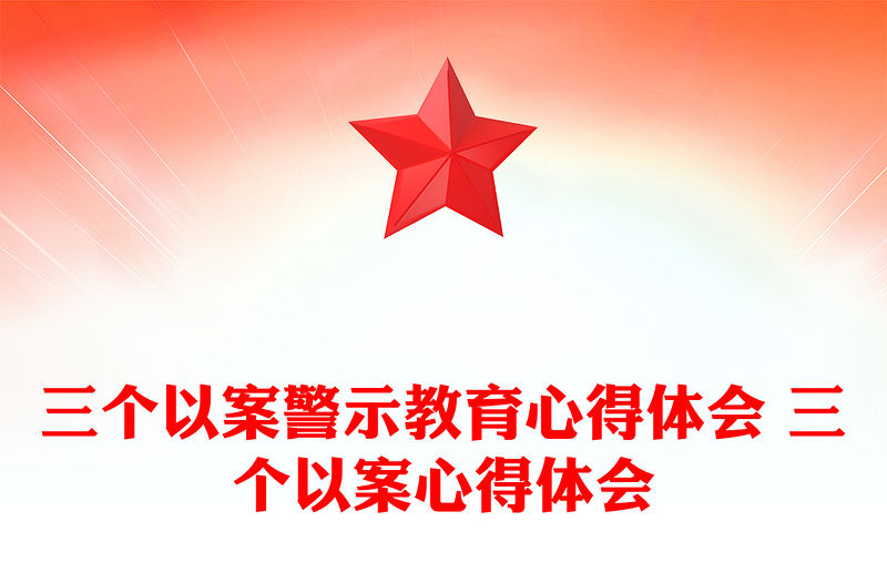三個以案警示教育心得體會 三個以案心得體會