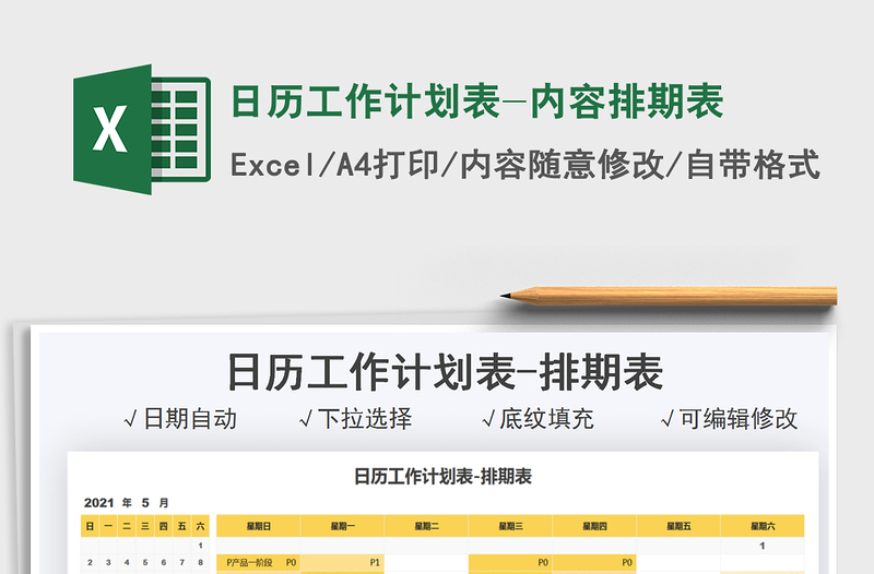 2021日歷工作計劃表-內(nèi)容排期表免費下載