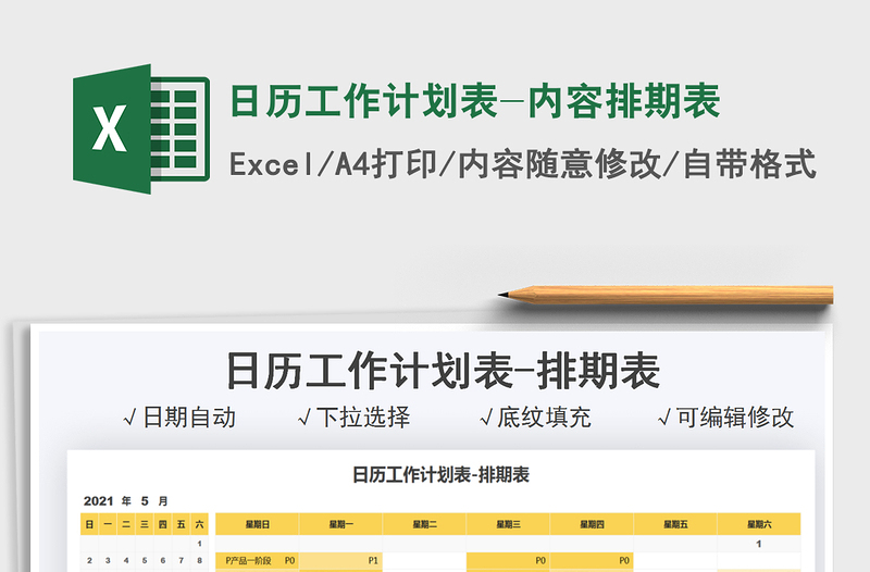 2021日历工作计划表-内容排期表免费下载