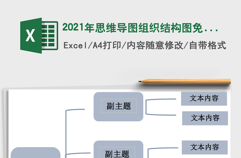 2021年思維導(dǎo)圖組織結(jié)構(gòu)圖免費下載