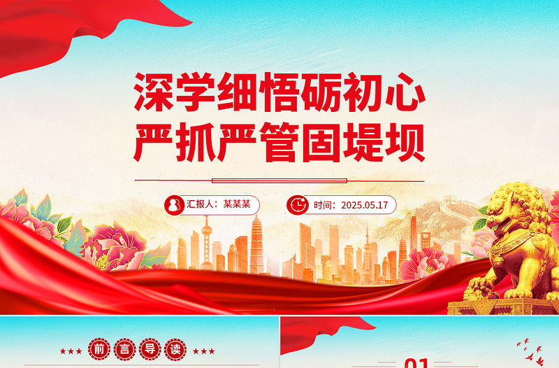 深學細悟礪初心嚴抓嚴管固堤壩PPT黨的作風建設黨課