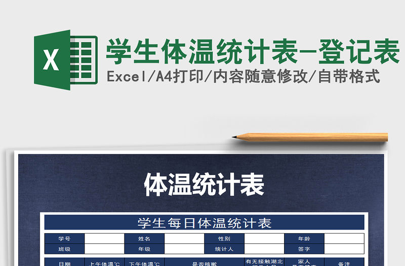 2021年學(xué)生體溫統(tǒng)計(jì)表-登記表