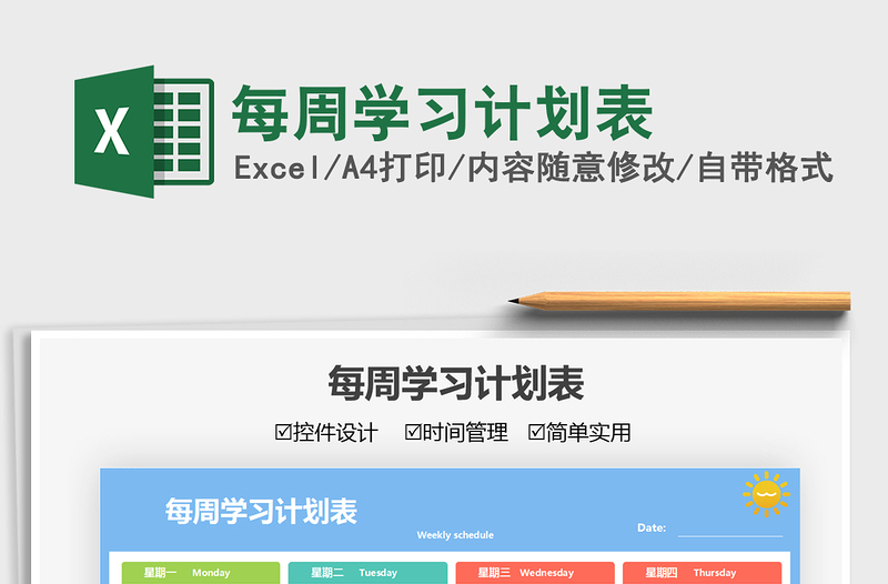 2022每周學(xué)習(xí)計劃表免費下載