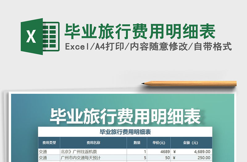 2021年畢業旅行費用明細表免費下載