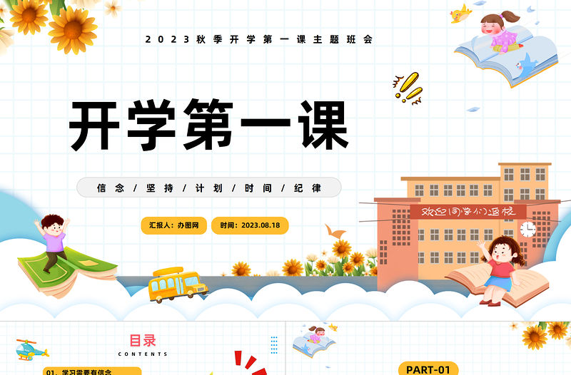 2023開學季PPT卡通插畫風開學季新學期新計劃主題班會課件模板下載