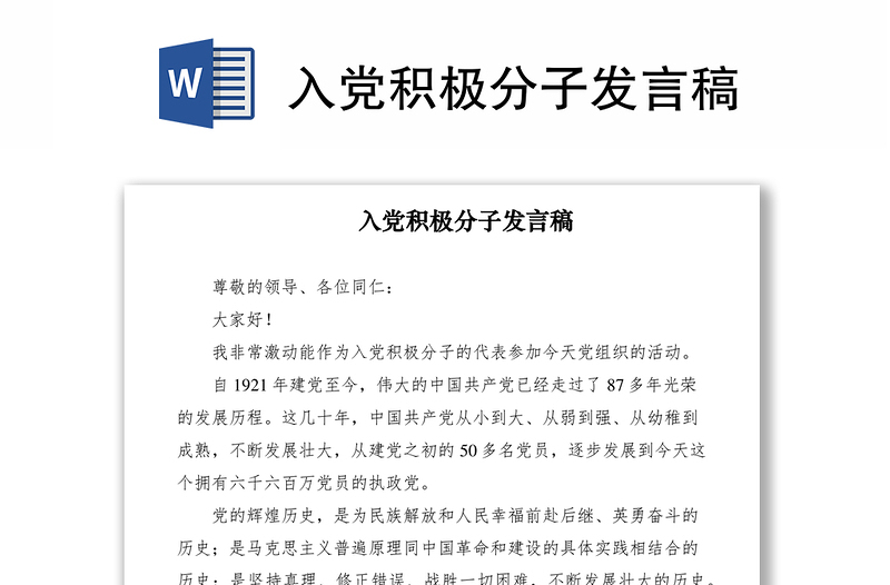 2021入党积极分子发言稿