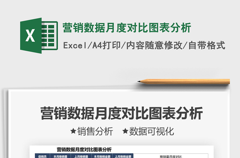 營銷數(shù)據(jù)月度對比圖表分析免費下載