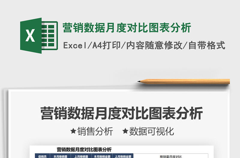 營銷數據月度對比圖表分析免費下載