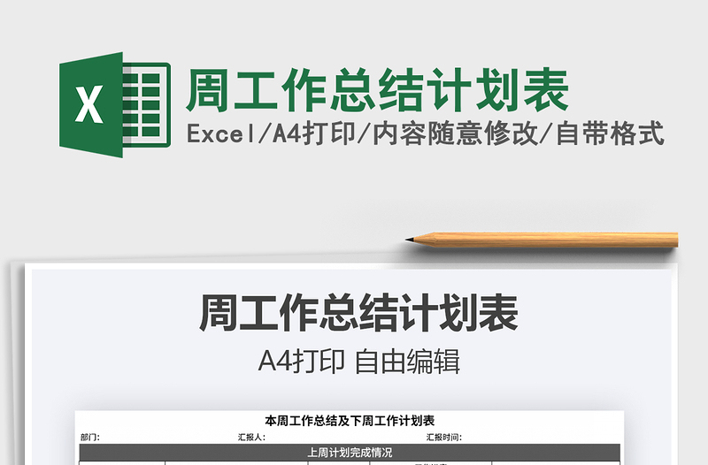 2021年周工作總結(jié)計劃表