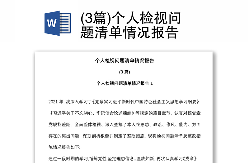 (3篇)個人檢視問題清單情況報告