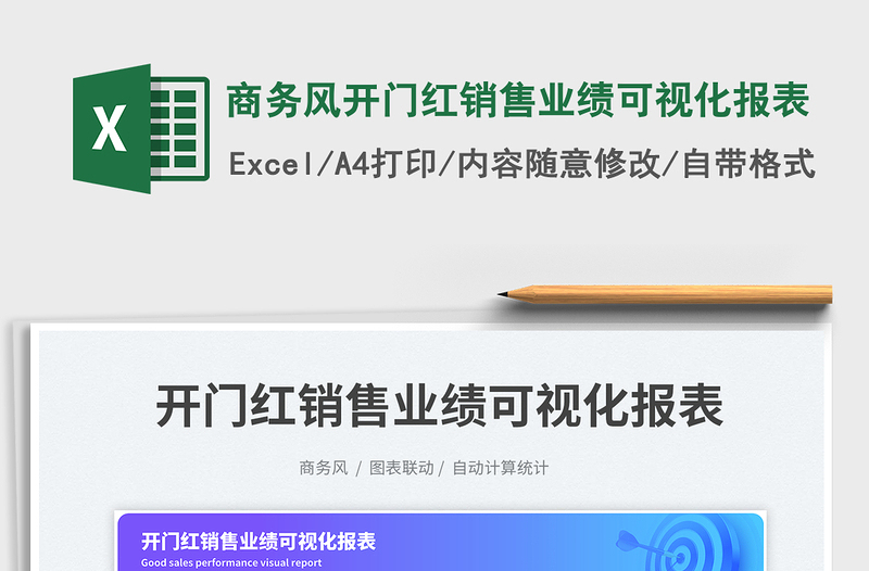 商務風開門紅銷售業(yè)績可視化報表免費下載