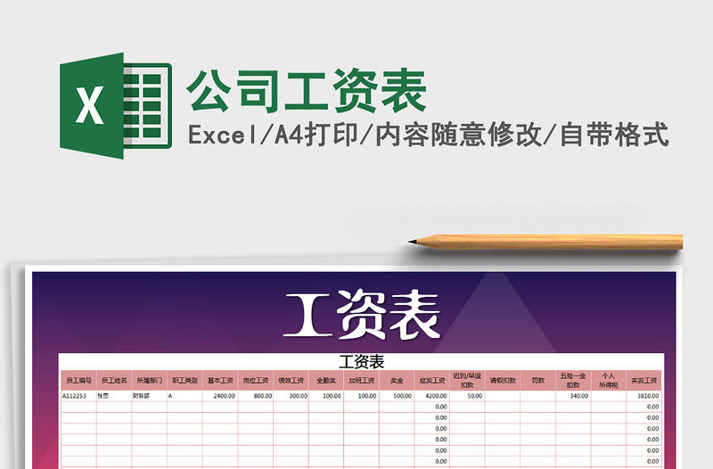 2021年公司工資表免費下載