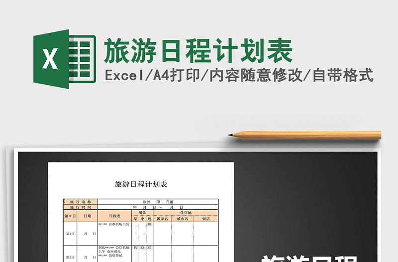 2021年旅游日程計(jì)劃表