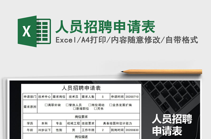 2021年人員招聘申請(qǐng)表免費(fèi)下載