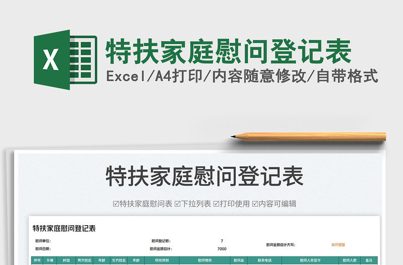 特扶家庭慰問登記表