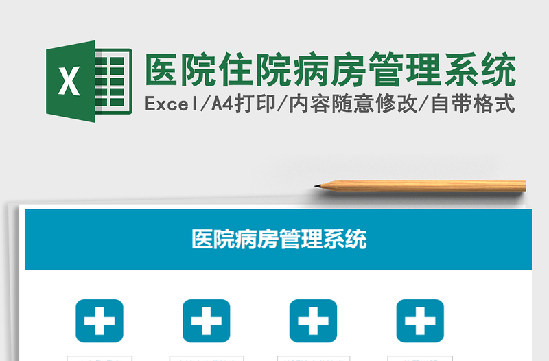 2022年醫(yī)院住院病房管理系統(tǒng)免費(fèi)下載