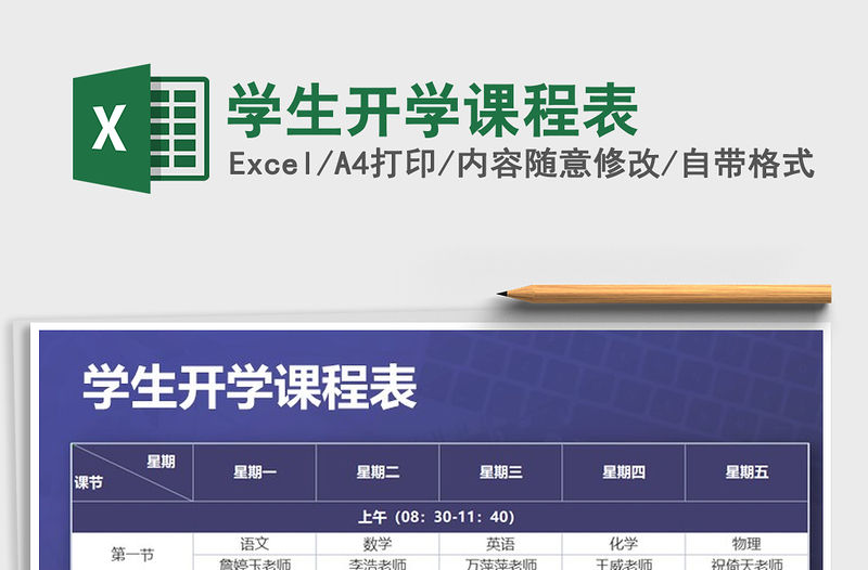 2021年學生開學課程表