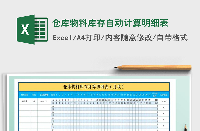 2021年仓库物料库存自动计算明细表