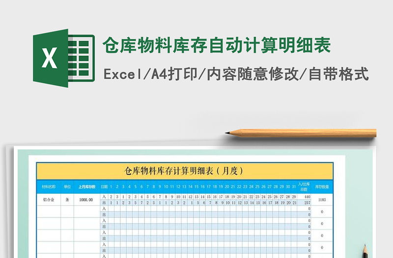 2021年倉庫物料庫存自動計算明細表