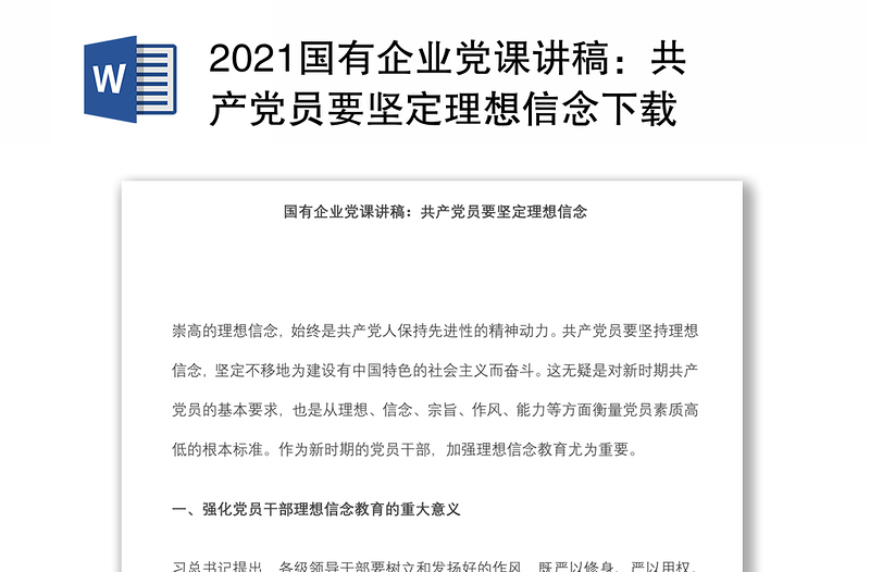 2021国有企业党课讲稿：共产党员要坚定理想信念下载