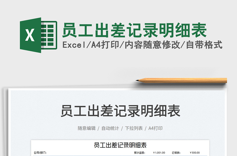 2022員工出差記錄明細表免費下載