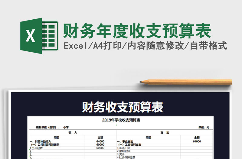 2021年財(cái)務(wù)年度收支預(yù)算表