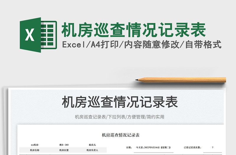 機(jī)房巡查情況記錄表